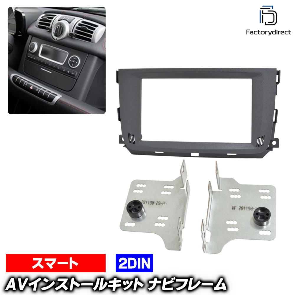 ac-sm38-1190-29a 2DIN AVインストールキット Smart スマート Fortwo フォーツー C451 クーペ A451 カブリオレ (W451後期 2010-2015 H22-H27 ※Bosch High Lineは別途要オプションカバー) ナビ取付フレーム ヨーロッパ 欧州EUブランド工場製造 (欧州車 車内)