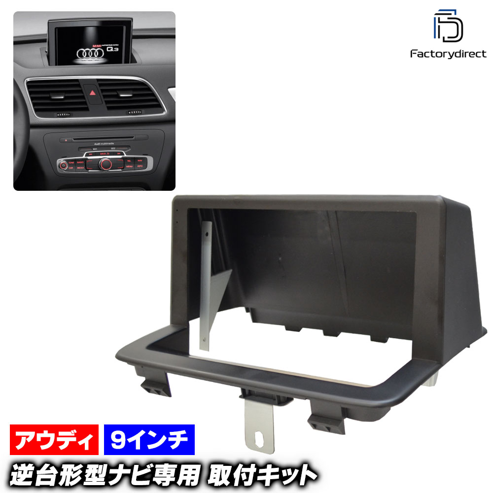 ca-au22-1155a 海外製9インチ向け Audi アウディ Q3 (Typ 8U 2011-2018 H23-H30 ※RSQ3含む) (国産ナビ取付不可) ナビ取付フレーム ディスプレイオーディオ向け オーディオフェイスパネル アンドロイドナビ (ナビ 車ナビ カーナビ フレーム ナビフレーム 自動車)