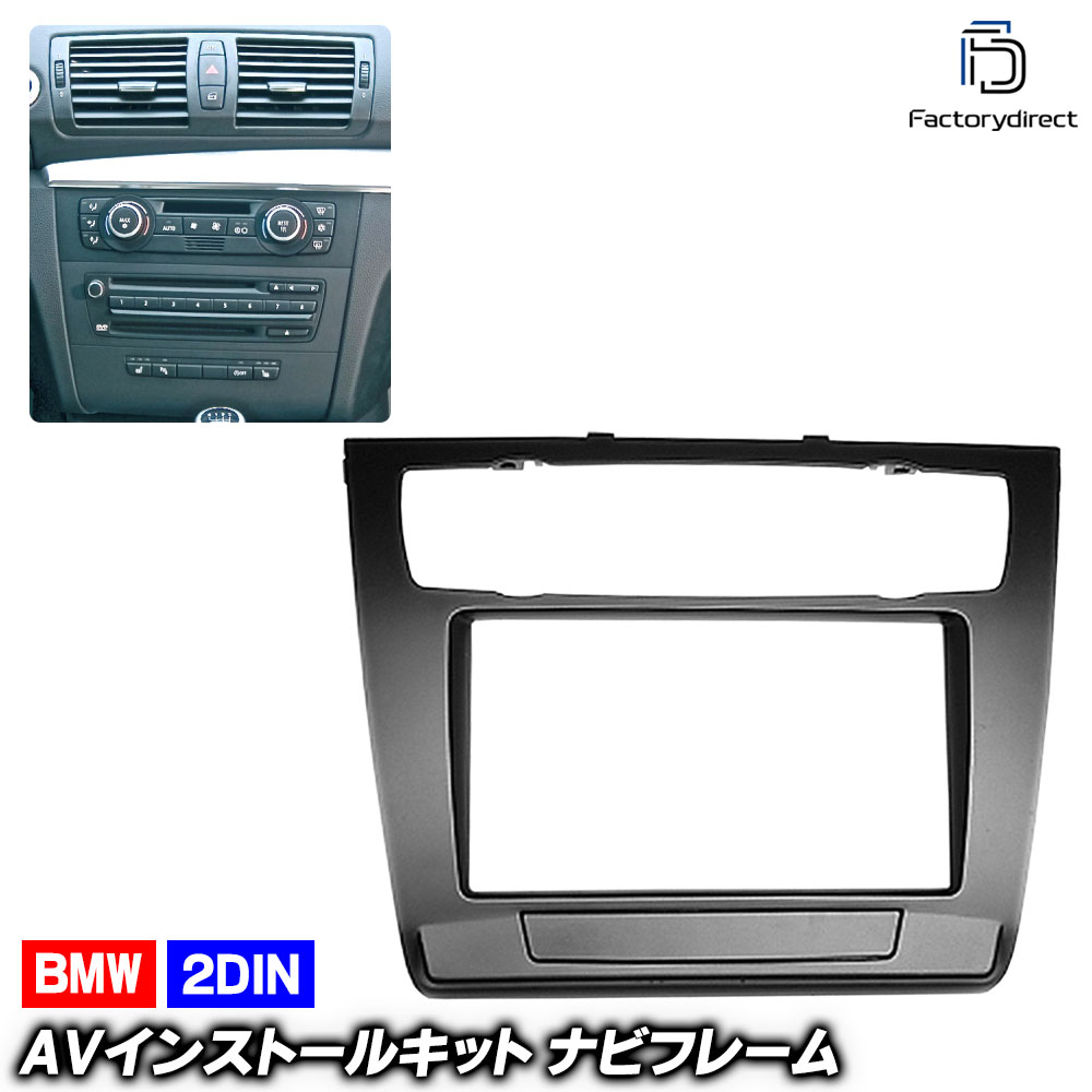 ca-bm11-481a 2DIN AVインストールキット BMW 1シリーズ E87 E82 E88 (後期 2007.05-2011 H19.05-H23) ナビ取付フレーム (車 ナビフレーム ナビ 取り付けオーディオ パネル AVインストール カーナビ ナビゲーション カスタムパーツ カーパーツ オーディオ)｜ファクトリーダイレクトJAPAN
