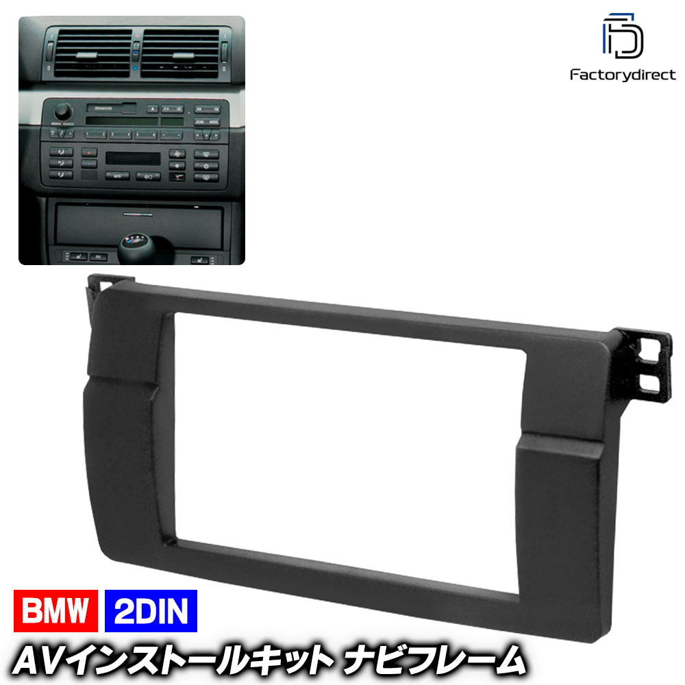 ca-bm11-498a 2DIN AVインストールキット BMW 3シリーズ E46 (前期後期 1998-2005 H10-H17) ナビ取付フレーム (ナビフレーム ナビ 取り付けオーディオ パネル AVインストール カーナビ ナビゲーション カスタムパーツ カーパーツ オーディオ 車パーツ 自動車)