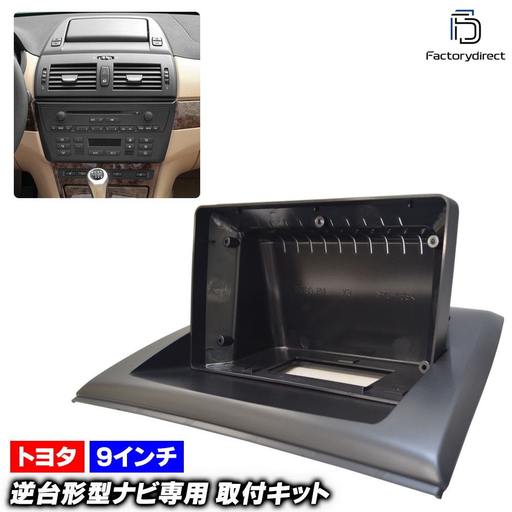 ca-bm22-705a 海外製9インチ向け BMW X3シリーズ E83 X3 (前期後期 2003-2010 H15-H22) (国産ナビ取付不可) ナビ取付フレーム ディスプレーオーディオ向け オーディオフェイスパネル (カスタム 車 カーオーディオ カーナビ 取り付け 車内 ナビゲーション パネル)