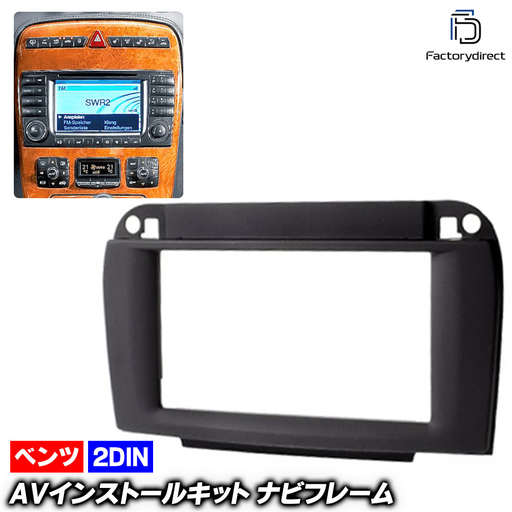 ca-bz11-134b 2DIN AVインストールキット Sクラス W220 (後期 2002-2005 H14-H17) MercedesBenz メルセデスベンツ ナビ取付フレーム (ナビ ナビフレーム カーナビ パネル 取り付け カーオーディオ ナビゲーション オーディオフェイスパネル カスタムパーツ) 5,846円