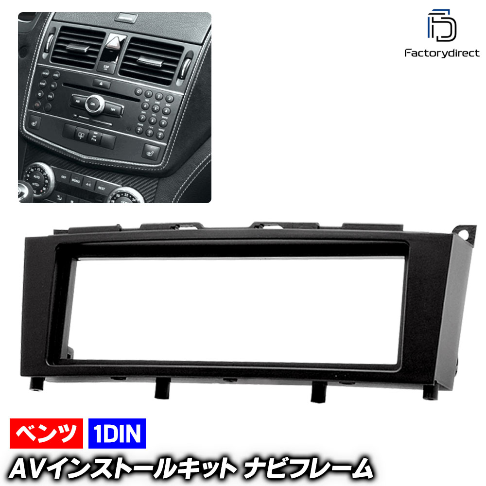 ca-bz11-182b 1DIN AVインストールキット GLKクラス X204 (前期 2008.10-2012.06 H20.10-H24.06) MercedesBenz メルセデスベンツ ナビ取付フレーム (ナビ ナビフレーム カーナビ パネル 取付 オーディオ ナビゲーション オーディオフェイスパネル カスタム)