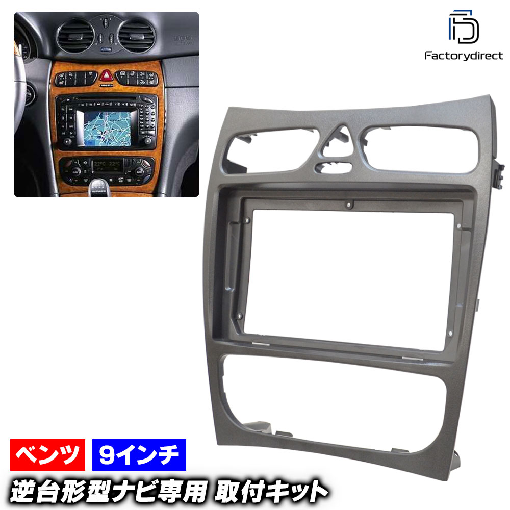 ca-bz22-1312a 海外製9インチ向け CLKクラス C209 A209 (前期 2002-2005 H14-H17) (国産ナビ取付不可) Mercedes Benz メルセデス ベンツ ナビ取付フレーム ディスプレイオーディオ向け オーディオフェイスパネル アンドロイドナビ (車部品 カーナビ ナビフレーム) 6,375円
