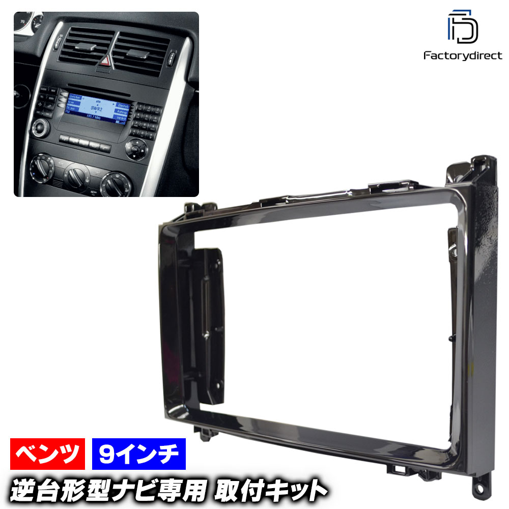 ca-bz22-133a 海外製9インチ向け Aクラス W169 (2004-2012 H16-H24) (国産ナビ取付不可) Mercedes Benz メルセデス ベンツ ナビ取付フレーム ディスプレイオーディオ向け オーディオフェイスパネル アンドロイドナビ (カーナビ ナビフレーム オーディオパーツ)