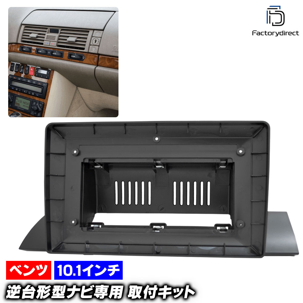 ca-bz22-1368a 海外製10.1インチ向け Sクラス W140 (1991-1998 H03-H10 ※左ハンドル専用) (国産ナビ取付不可) Mercedes Benz メルセデス ベンツ ナビ取付フレーム ディスプレイオーディオ向け オーディオフェイスパネル アンドロイドナビ (カーナビ フレーム)
