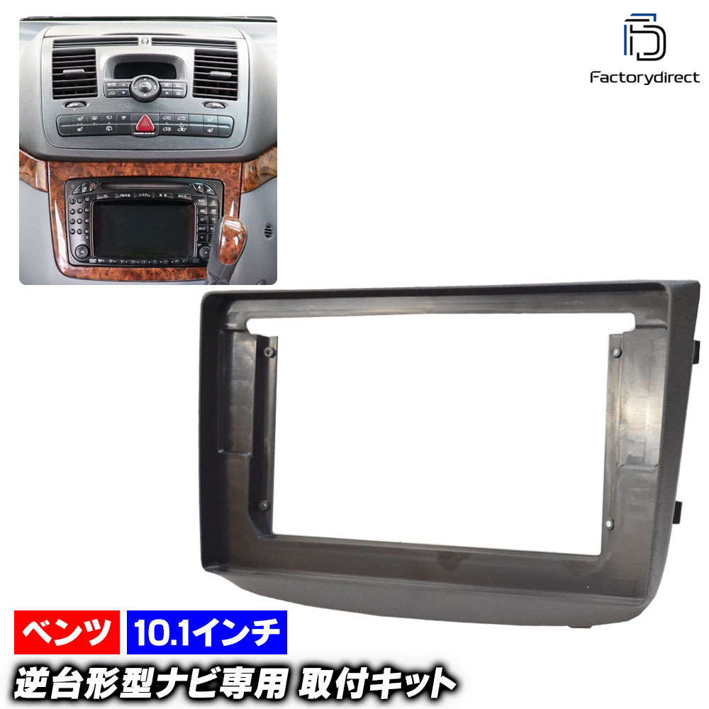 ca-bz22-1385a 海外製10.1インチ向け Vito Viano ビアノ W639 (2003-2014 H15-H27) (国産ナビ取付不可) Mercedes Benz メルセデス ベンツ ナビ取付フレーム ディスプレイオーディオ向け オーディオフェイスパネル アンドロイドナビ (カーナビ パネル ナビフレーム)