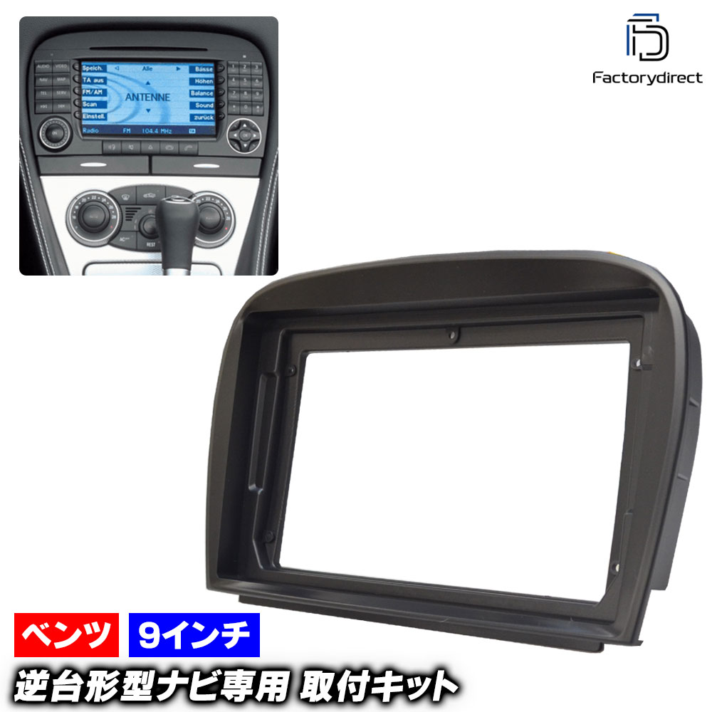 ca-bz22-710a 海外製9インチ向け SLクラス R230(後期 2008.05-2011 H20.05-H23) (国産ナビ取付不可) Mercedes Benz メルセデス ベンツ ナビ取付フレーム ディスプレイオーディオ向け オーディオフェイスパネル アンドロイドナビ (ナビ オーディオ ナビパーツ)