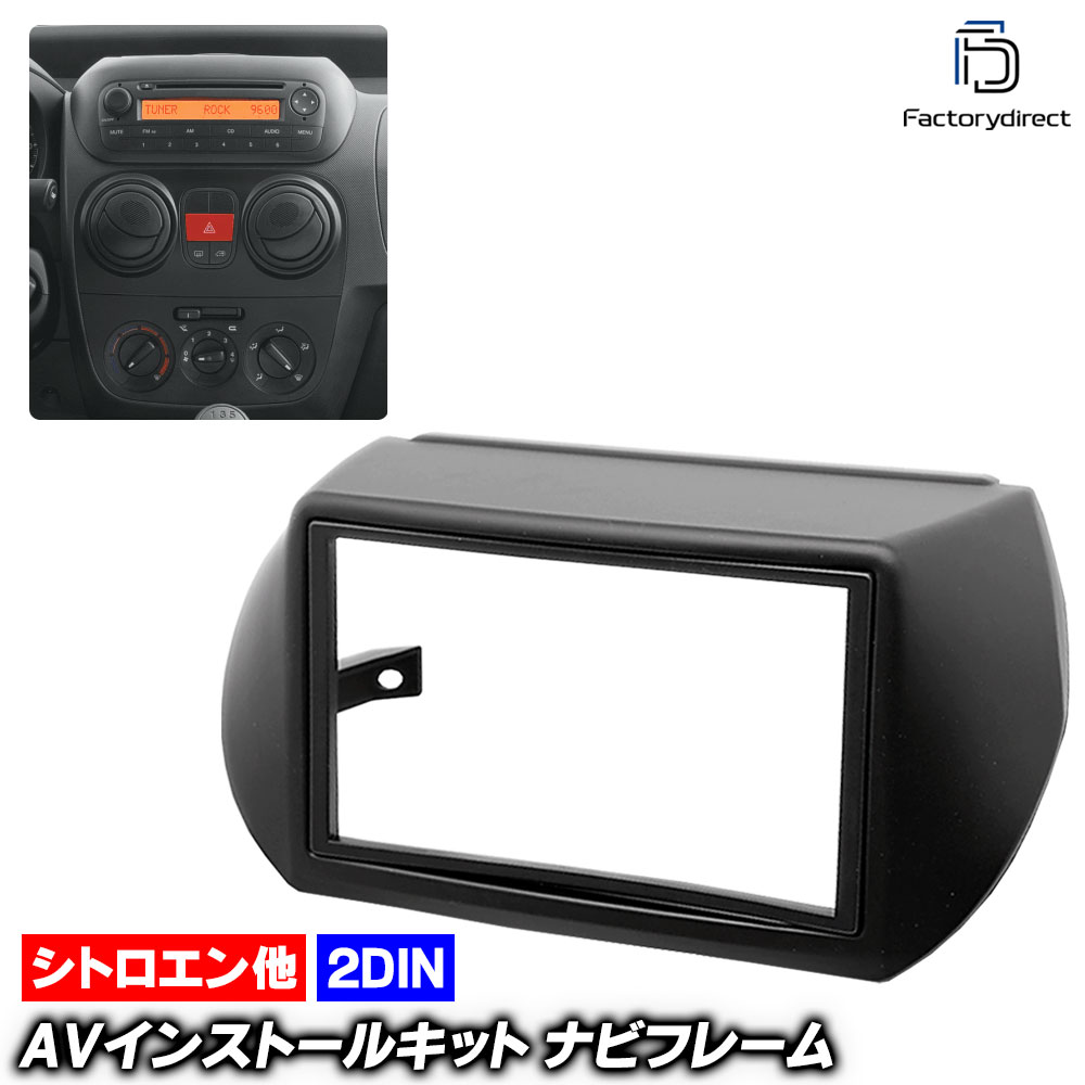 ca-ci11-368a 2DIN AVインストールキット Citroen シトロエン Nemo ネモ (2008-2017 H20-H29) ナビ取付フレーム オーディオフェイスパネル (ナビ ナビフレーム カーナビ ナビゲーション 車 オーディオ パネル ドレスアップ アクセサリー 車内 内装パーツ 交換)