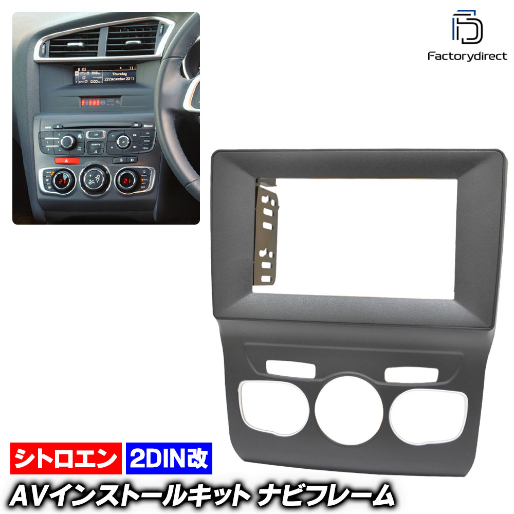 楽天市場】シトロエン ds3 c3 社外 2din ナビ 取付キット Connects2