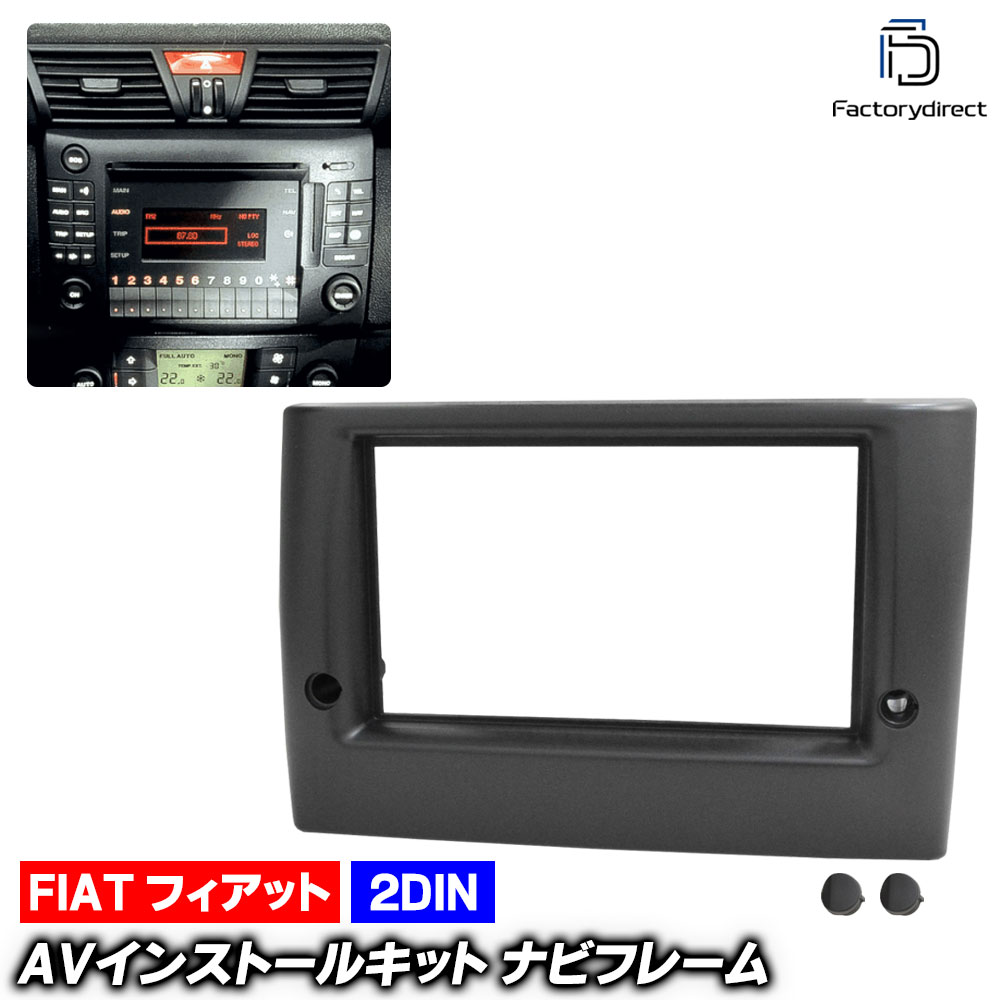 ca-fi11-059a 2DIN AVインストールキット FIAT Stilo スティーロ (Typ 192 2001-2007 H13-H19) フィアット ナビ取付フレーム オーディオフェイスパネル (ナビ フレーム カーナビ ナビ取付キット 車 オーディオ パネル ドレスアップ アクセサリー 車内 カスタム)