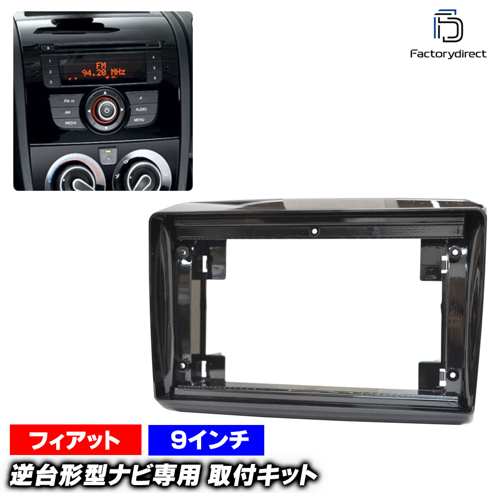 ca-fi22-1432a 海外製9インチ向け FIAT Ducato III フィアット デュカト3 (Typ 250.290系後期 2011-2021 H23-R03) ナビ取付フレーム ディスプレイオーディオ向け オーディオフェイスパネル アンドロイドナビ (車 ナビ ナビフレーム カーナビ ナビゲーションパネル)