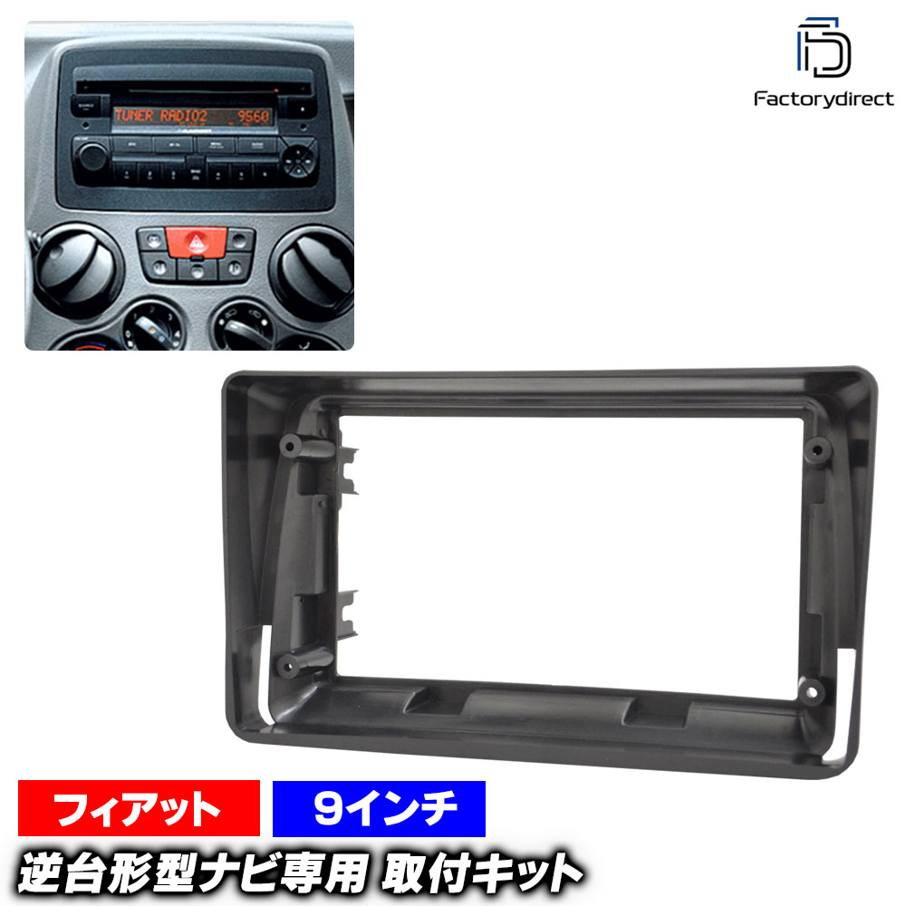 ca-fi22-1845a 海外製9インチ向け Panda パンダ (Typ 169系 2003-2012 H15-H24) FIAT フィアット ナビ取付フレーム ディスプレイオーディオ向け オーディオフェイスパネル アンドロイドナビ (車用品 ナビ ナビフレーム カーステレオ カーナビ ドレスアップ 内装)