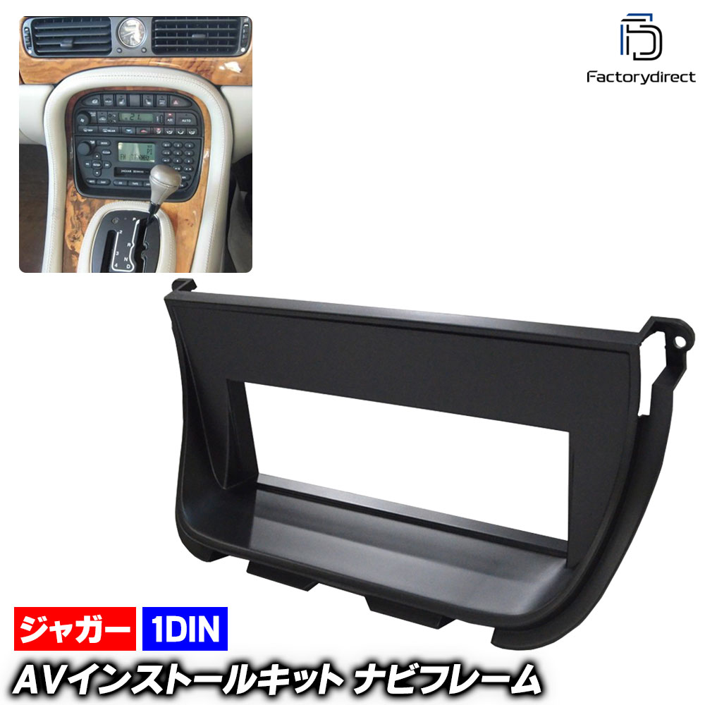 ca-ja11-690a 1DIN AVインストールキット Jaguar ジャガー XJ (Typ X308系 1998-2003 H10-H15) ナビ取付フレーム オーディオフェイスパネル (車用品 カー用品 カスタム パーツ オーディオ 内装 カーナビ ドレスアップ アクセサリー 自動車 車内 インテリアパーツ)
