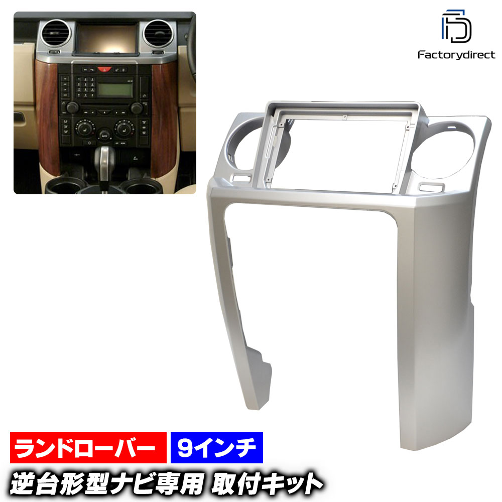 ca-lr22-1257a 海外製9インチ向け Discovery ディスカバリー 3 (L319系 2004-2009 H16-H21) (国産ナビ取付不可) Land Rover ランドローバー ナビ取付フレーム ディスプレイオーディオ向け オーディオフェイスパネル アンドロイドナビ (車 内装 車内 カーナビ カスタム) 19,810円