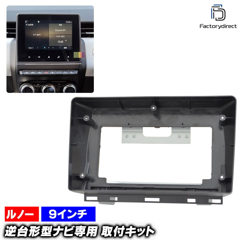 ca-re22-1592a 海外製9インチ向け Clio V クリオ5 Lutecia ルーテシア5 (Typ BJA 2019以降 R01以降) (国産ナビ取付不可) Renault ルノー ナビ取付フレーム ディスプレイオーディオ向け アンドロイドナビ (車用品 内装 カーナビ ナビフレーム 自動車 ドレスアップ)