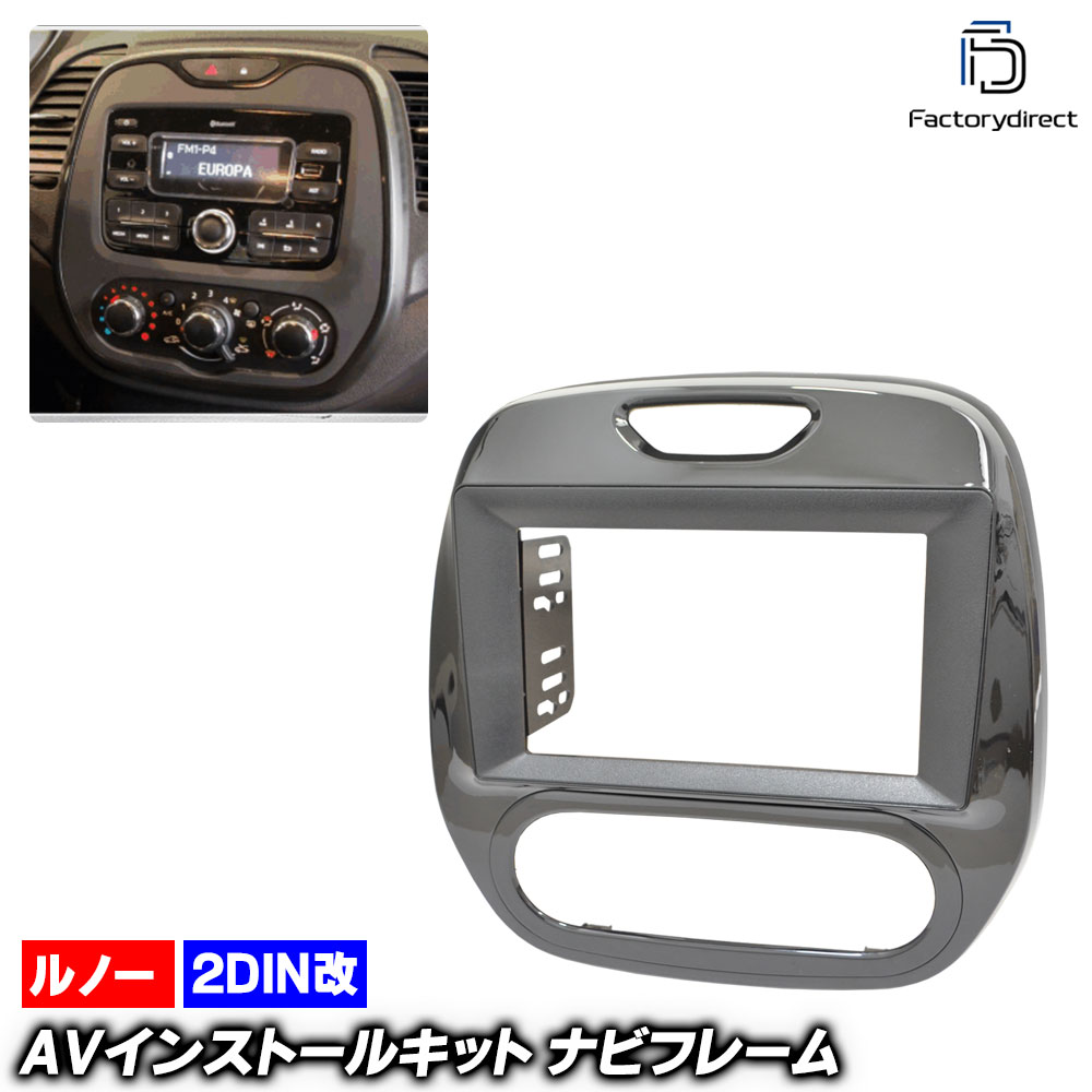 ca-re22-161a2DIN改 2DINアダプター変換 Captur キャプチャー (2013-2019 H25-R01) Renault ルノー ナビ取付フレーム オーディオフェイスパネル (車 内装 カスタム パーツ オーディオ パネル カーナビ 取り付け 部品 カーオーディオ 自動車 車内 ナビフレーム 改造)｜ファクトリーダイレクトJAPAN 9,510円