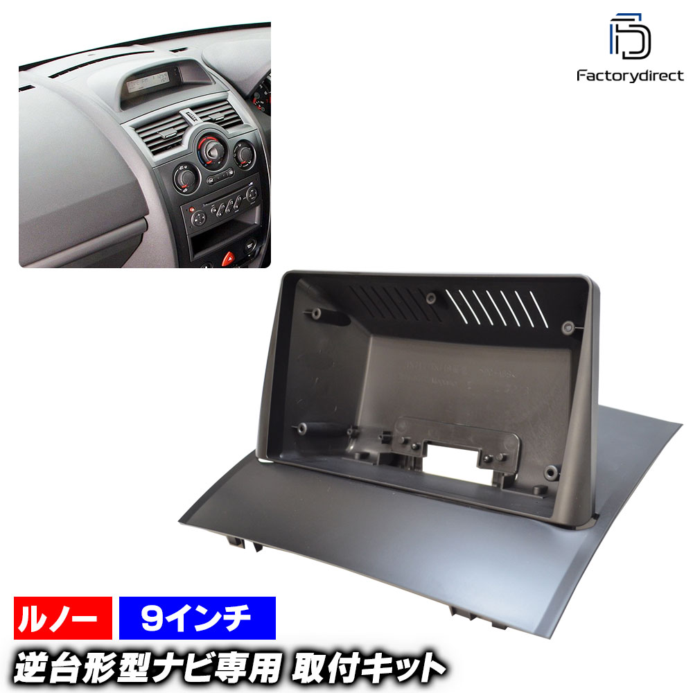 ca-re22-361a 海外製9インチ向け MeganeII メガーヌ2(2002-2009 H14-H21) (国産ナビ取付不可) Renault ルノー ナビ取付フレーム ディスプレイオーディオ向け アンドロイドナビ (車 内装 カーナビ ナビフレーム 自動車 ドレスアップ カスタムパーツ アクセサリー)｜ファクトリーダイレクトJAPAN 9,086円