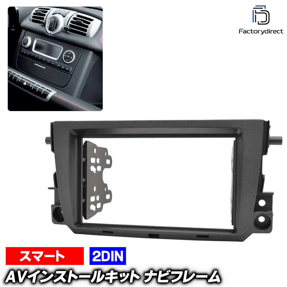 ca-sm11-358a 2DIN AVインストールキット Fortwo フォーツー C451 クーペ A451 カブリオレ (W451後期 2010-2015 H22-H27 ※Bosch High Line 純正ナビ装着車不可) Smart スマート ナビ取付フレーム (車 ナビフレーム カーナビ パネル 取り付け カーオーディオ)