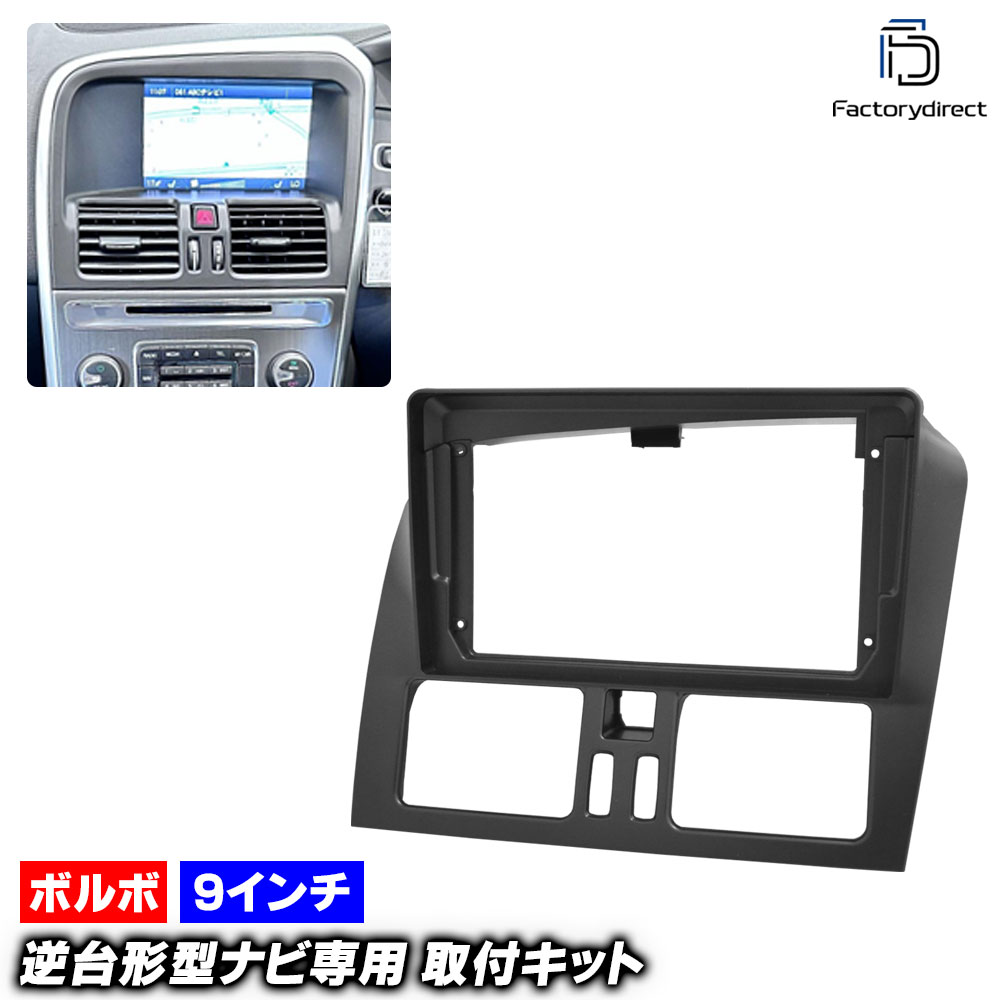 ca-vo22-1839a 海外製9インチ向け XC60 I (Typ Y20 2009-2017 H21-H29 ※右ハンドル専用) (国産ナビ取付不可) ナビ取付フレーム ディスプレイオーディオ向け オーディオフェイスパネル アンドロイドナビなどに (カーナビ 車 パーツ カーオーディオ 部品 カスタム)