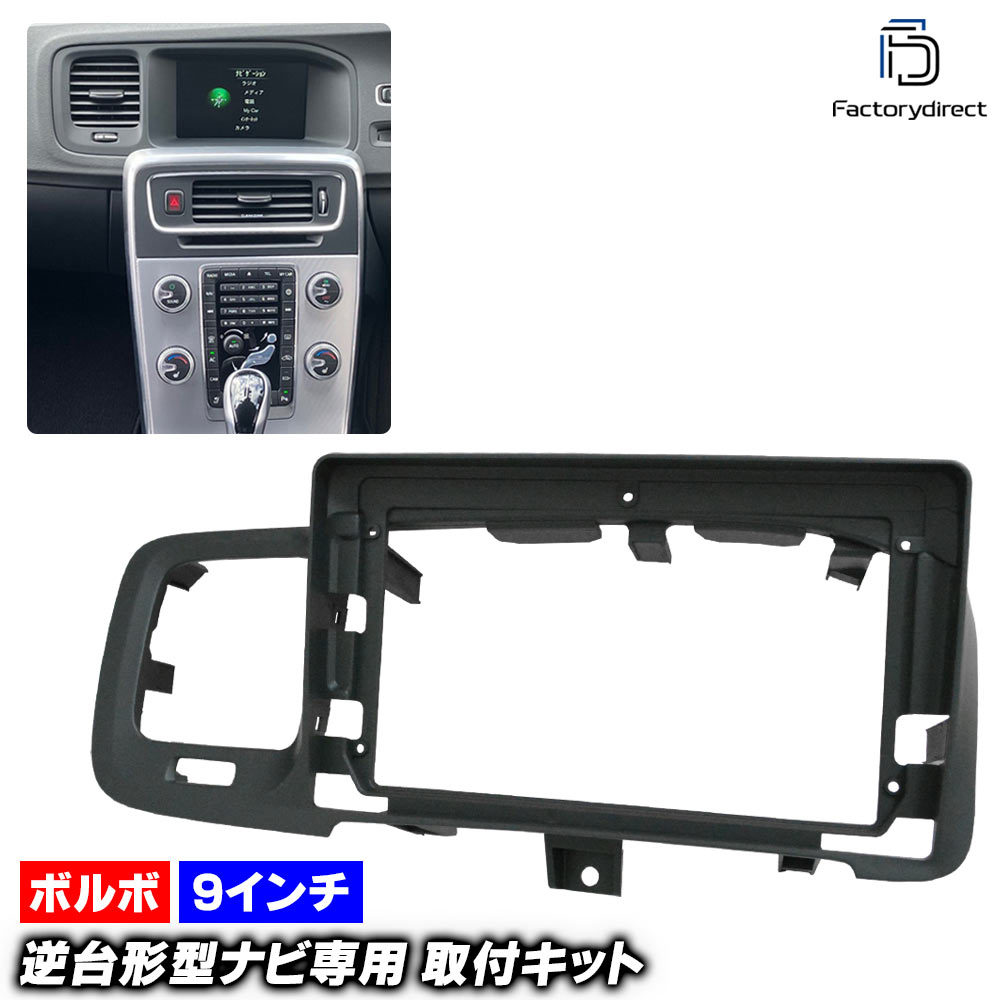 ca-vo22-1951a 海外製9インチ向け Volvo ボルボ S60 (Typ Y20 2011-2018 H23-H30 ※右ハンドル専用) (国産ナビ取付不可) ナビ取付フレーム ディスプレイオーディオ向け アンドロイドナビ (自動車 内装 カーナビ カスタム 部品 )｜ファクトリーダイレクトJAPAN