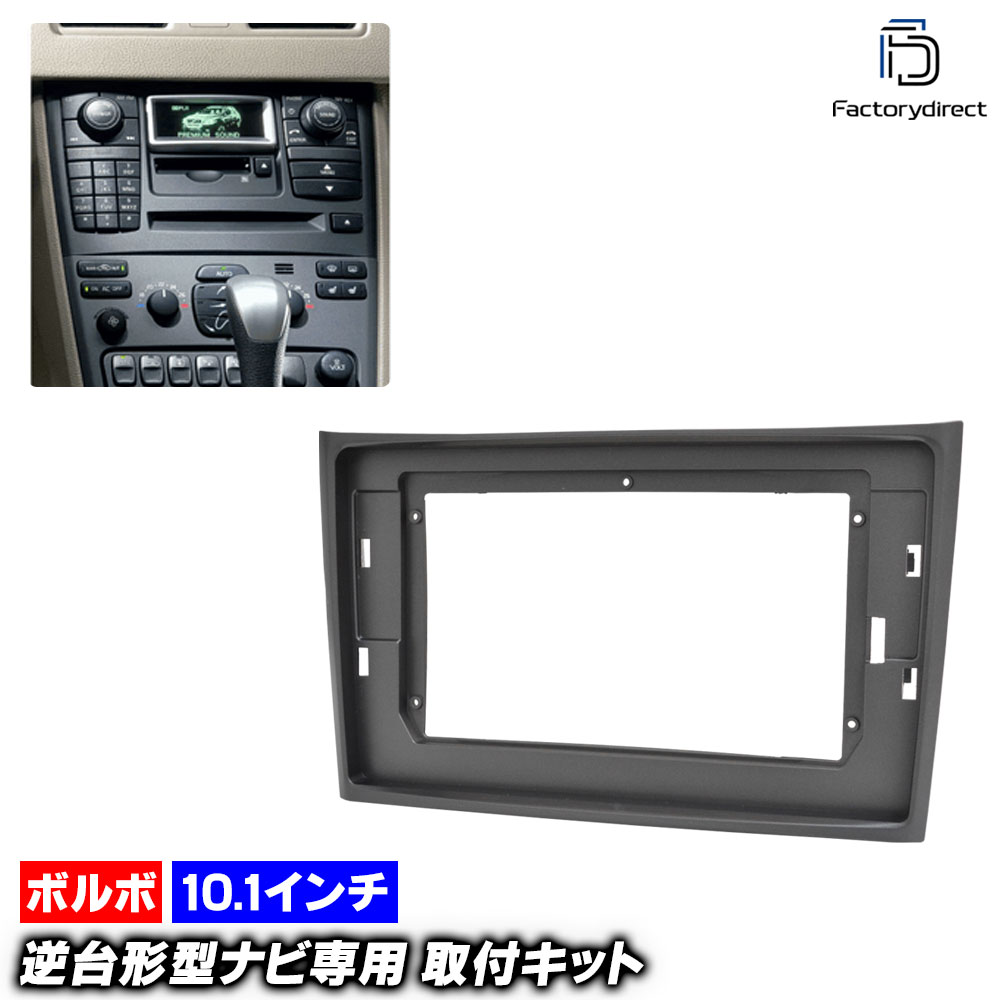 ca-vo22-2044a 海外製10.1インチ向け Volvo ボルボ XC90 (2002-2014 H14-H26) (国産ナビ取付不可) ナビ取付フレーム ディスプレイオーディオ向け オーディオフェイスパネル アンドロイドナビ (カーナビ パネル ナビゲーションパネル ドレスアップ 車用品 カー用品)