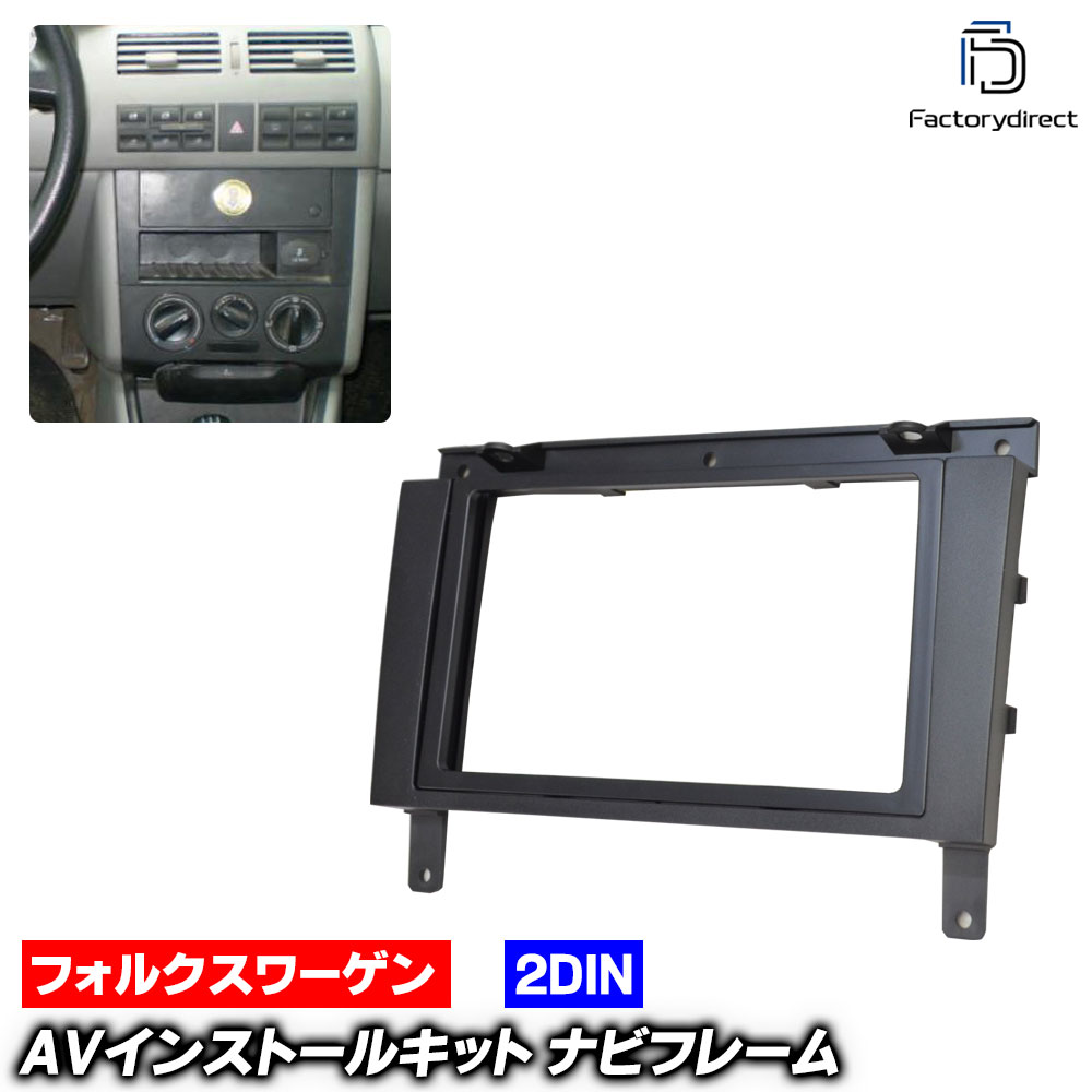 ca-vw11-801a 2DIN AVインストールキット VW Gol ゴル (G3型 2000-2005 H12-H17) VW フォルクスワーゲン ナビ取付フレーム オーディオフェイスパネル (車 内装 オーディオ取付フレーム ナビフレーム ナビゲーション カスタム カーナビ 自動車 パーツ)