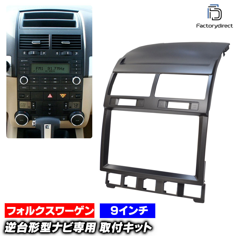 ca-vw22-1026a 海外製9インチ向け Touareg トゥアレグ (Typ 7L 2002-2010 H14-H22) (国産ナビ取付不可) VW フォルクスワーゲン ナビ取付フレーム オーディオフェイスパネル (車 カーナビ パネル ナビ フレーム カスタム パーツ ナビ取付キット ナビゲーション)｜ファクトリーダイレクトJAPAN