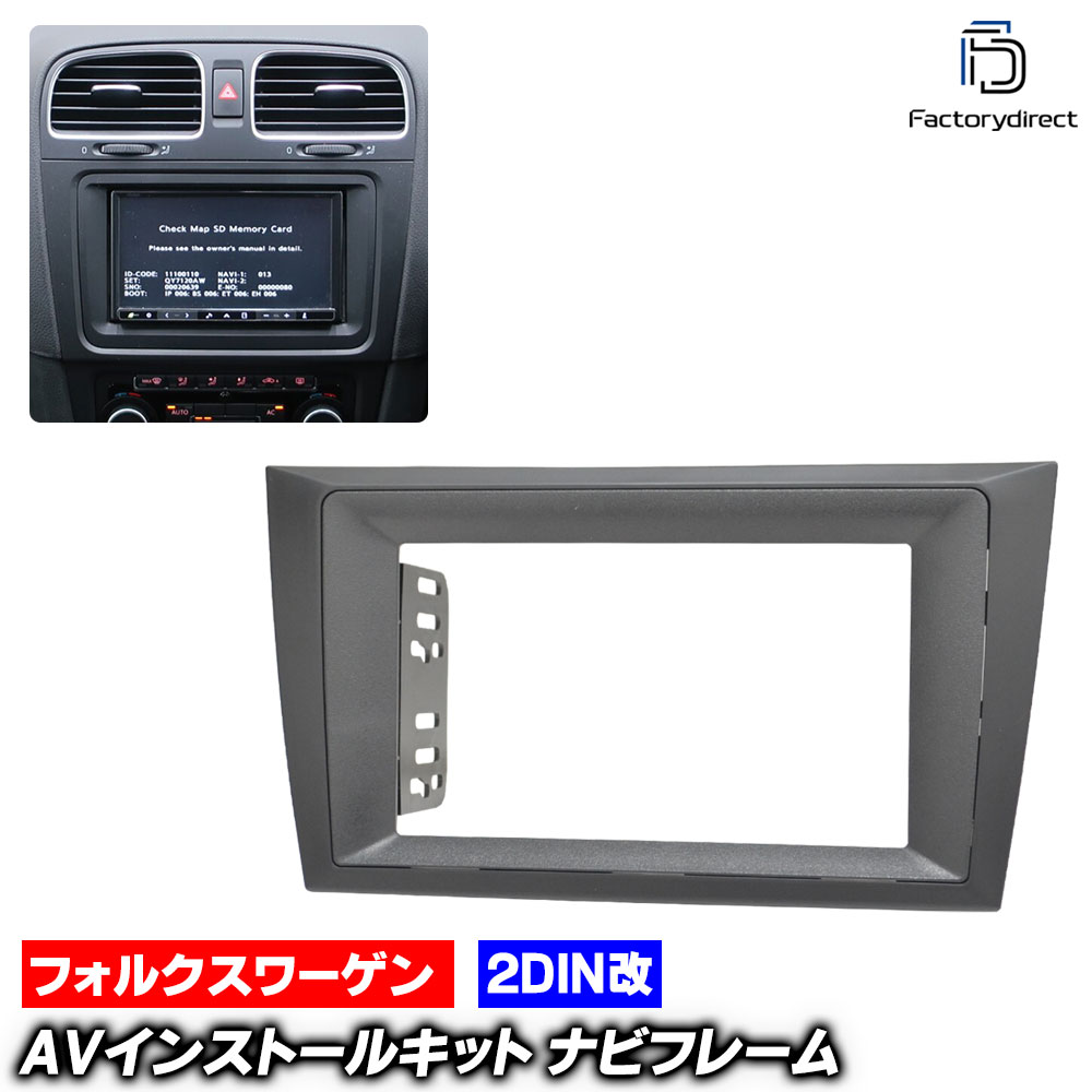 ca-vw22-1240b2DIN改 2DINアダプター変換 Golf Mk6 Cabriolet ゴルフ 6 カブリオレ (Typ 5K 2012-2016 H24-H28) VW フォルクスワーゲン ナビ取付フレーム オーディオフェイスパネル (車 内装 カスタム オーディオ パネル カーナビ ドレスアップ ナビフレーム 車内)