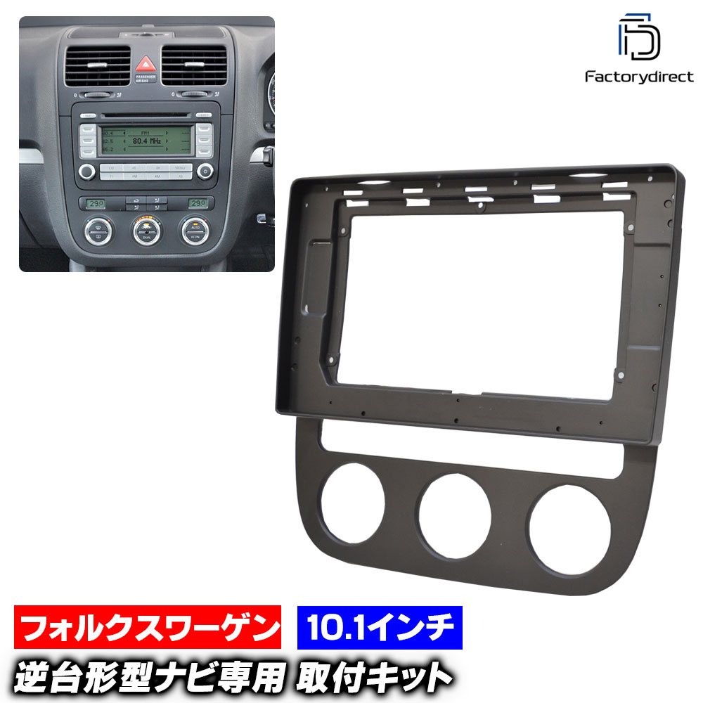 ca-vw22-1308a 海外製10.1インチ向け Jetta Mk5 ジェッタ A5 (Typ 1K2 2005-2010 H17-H22 ※オートエアコン専用) (国産ナビ取付不可) VW フォルクスワーゲン ナビ取付フレーム オーディオフェイスパネル (車 カーナビ パネル ナビ フレーム カスタム 自動車 パーツ)