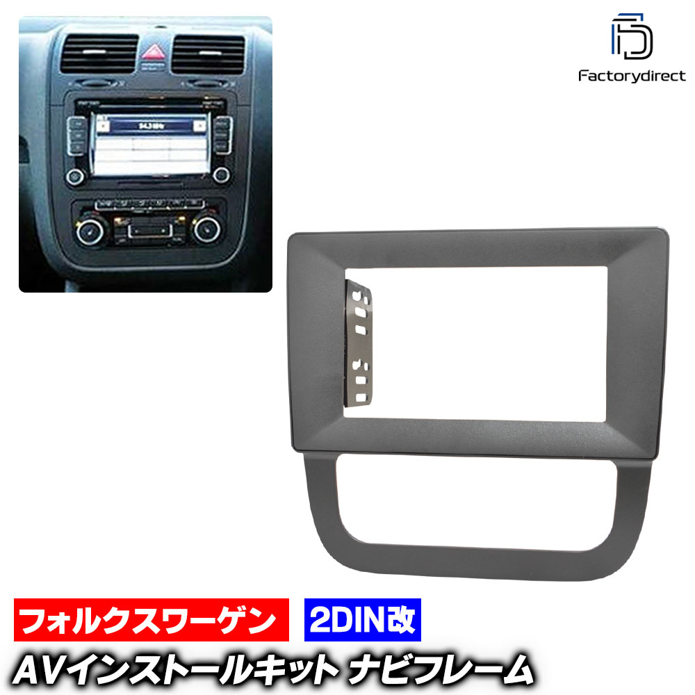ca-vw22-1657a2DIN改 2DINアダプター変換 Jetta Mk5 ジェッタ A5 (Typ 1K2 2009-2010 H21-H22 ※オートエアコン専用) VW フォルクスワーゲン ナビ取付フレーム オーディオフェイスパネル (車 内装 カスタム オーディオ パネル カーナビ ドレスアップ ナビフレーム)
