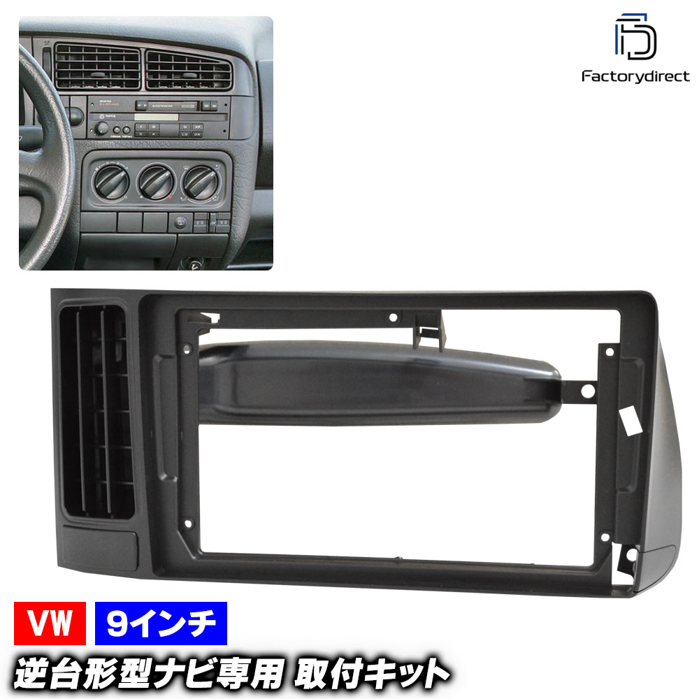ca-vw22-2198a 海外製9インチ向け Golf Mk3 ゴルフ3 (Typ 1H/1E 1992-2002 H04-H14 ※左ハンドル専用) (国産ナビ取付不可) VOLKSWAGEN フォルクスワーゲン ディスプレイオーディオ向け ナビ取付フレーム (車 カーナビ ナビ 取り付けパネル ナビフレーム)｜ファクトリーダイレクトJAPAN 9,675円