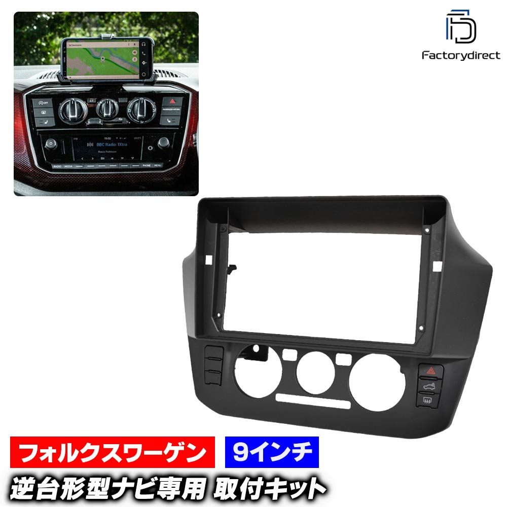 ca-vw22-2318a 海外製9インチ向け VW フォルクスワーゲン up! アップ (Typ AA 後期 2016-2020 H28-R02) (国産ナビ取付不可) ナビ取付フレーム ディスプレイオーディオ向け オーディオフェイスパネル アンドロイドナビ (車部品 カーナビ ナビフレーム)｜ファクトリーダイレクトJAPAN 8,250円