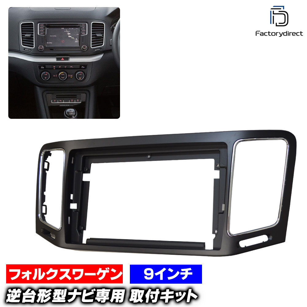 ca-vw22-404a 海外製9インチ向け Sharan シャラン (Typ 7N 2011-2023 H23-R05) (国産ナビ取付不可) VW フォルクスワーゲン ナビ取付フレーム オーディオフェイスパネル androidナビ向け (車 内装 カーナビ パネル ナビフレーム ナビゲーション オーディオ 自動車)
