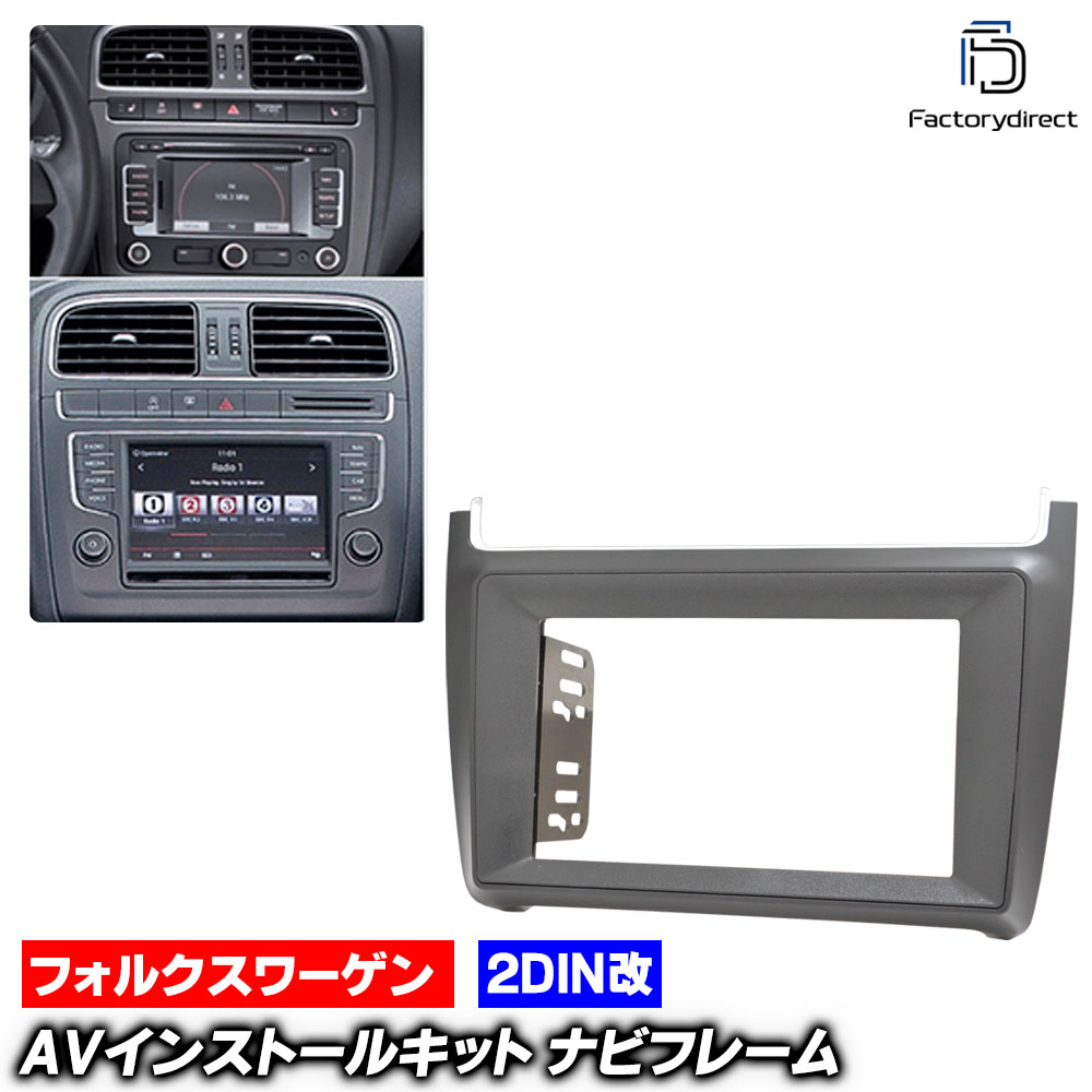 ca-vw22-538a2DIN改 2DINアダプター変換 Polo ポロ (Typ 6R前期 2010-2014 H22-H26) VW フォルクスワーゲン ナビ取付フレーム オーディオフェイスパネル (車 内装 オーディオ パネル カーナビ ナビフレーム ナビゲーション 自動車 部品 カーパーツ 取り付け)|ファクトリーダイレクトJAPAN