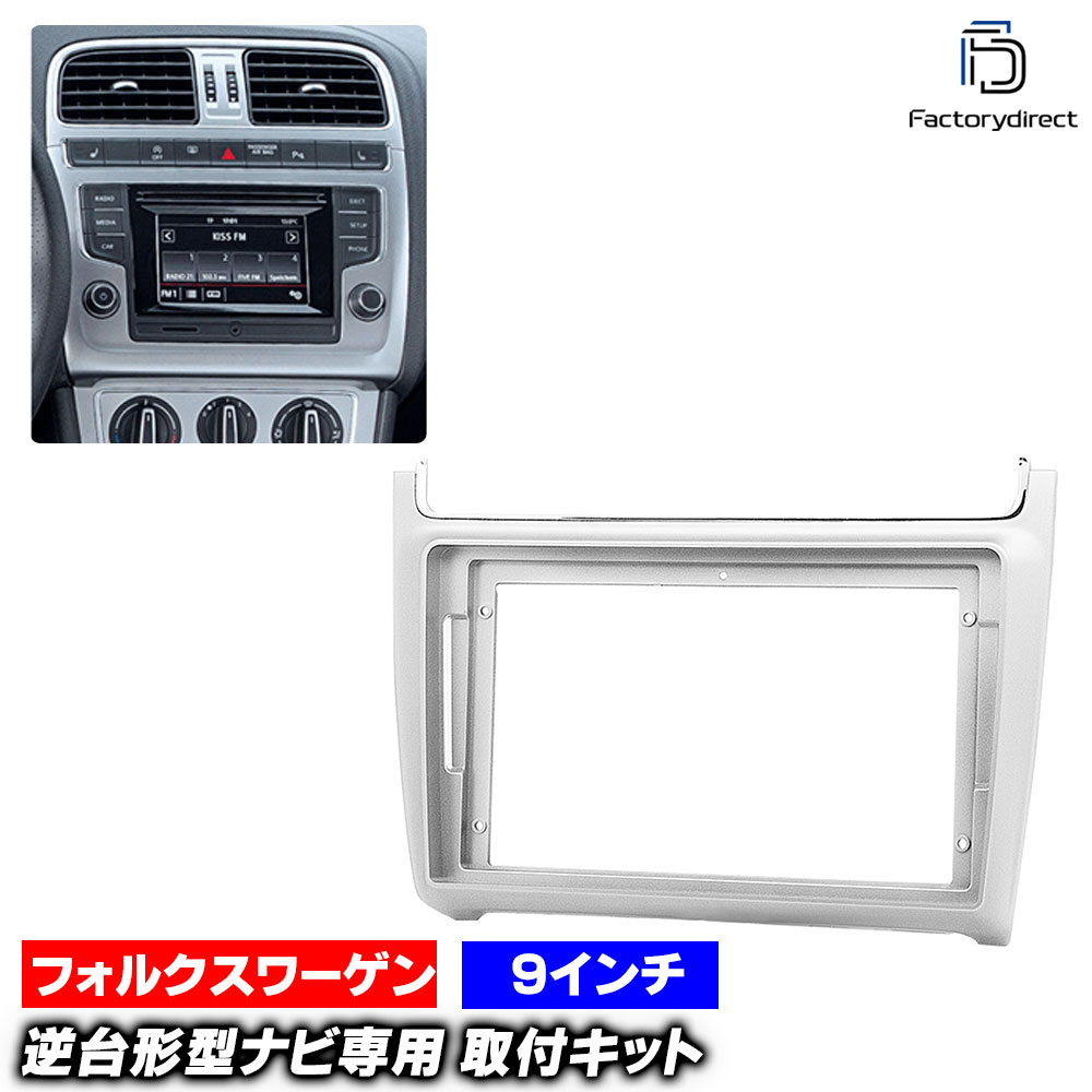 ca-vw22-540a 海外製9インチ向け Polo ポロ (Typ 6R前期 2010-2014 H22-H26) (国産ナビ取付不可) VW フォルクスワーゲン ナビ取付フレーム オーディオフェイスパネル androidナビ向け (車 内装 カーナビ パネル ナビフレーム ナビゲーション オーディオ 自動車)
