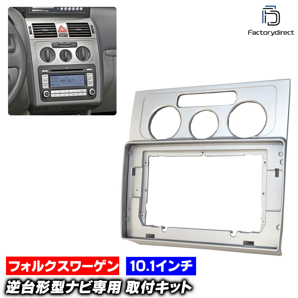ca-vw22-544a 海外製10.1インチ向け Touran ゴルフトゥーラン(Typ 1T 2003-2015 H15-H27 ※マニュアルエアコン用) (国産ナビ取付不可) VW フォルクスワーゲン ナビ取付フレーム オーディオフェイスパネル androidナビ向け (車 内装 カーナビ パネル ナビフレーム)