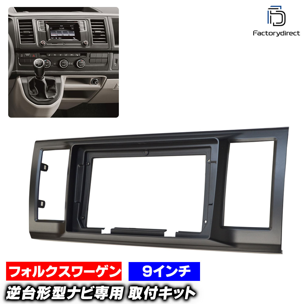 ca-vw22-558a 海外製9インチ向け TranSporter トランスポルター(T6系 2016-2019 H28-R01) (国産ナビ取付不可) VW フォルクスワーゲン ナビ取付フレーム オーディオフェイスパネル androidナビ向け (車 内装 カーナビ パネル ナビフレーム ナビゲーション 自動車)｜ファクトリーダイレクトJAPAN