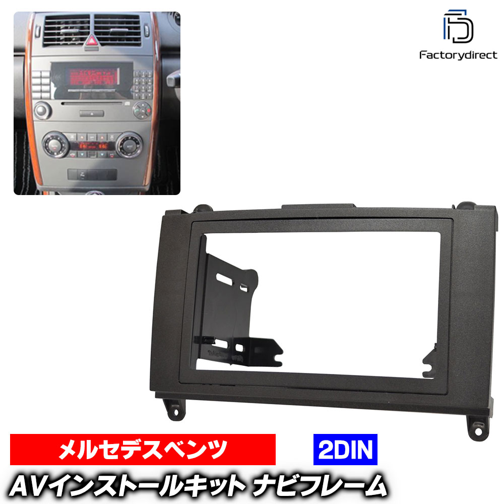wi-bz53-084c 2DIN AVインストールキット Vクラス W639 (2006.11-2014 H18.11-H26) MercedesBenz メルセデスベンツ ナビ取付フレーム オーディオフェイスパネル (自動車 カスタムパーツ カーオーディオ ナビゲーション ナビ取付キット 取り付けキット カーナビ)|ファクトリーダイレクトJAPAN