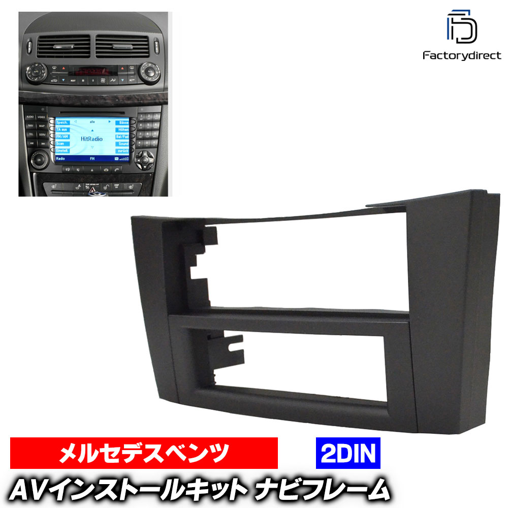 楽天市場】ベンツ Eクラス（W211） 社外 2DIN パネル ナビ 取付キット