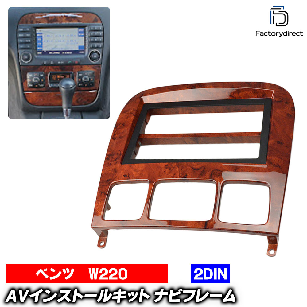 wi-bz53-220r 2DIN AVインストールキット Sクラス W220 (1998-2005 H10-H17) レッドブラウン 木目仕上げ Sグレード Mercedes Benz メルセデスベンツ ナビ取付フレーム オーディオフェイスパネル (車 ステレオ カーオーディオ カスタム ナビフレーム カーナビ)