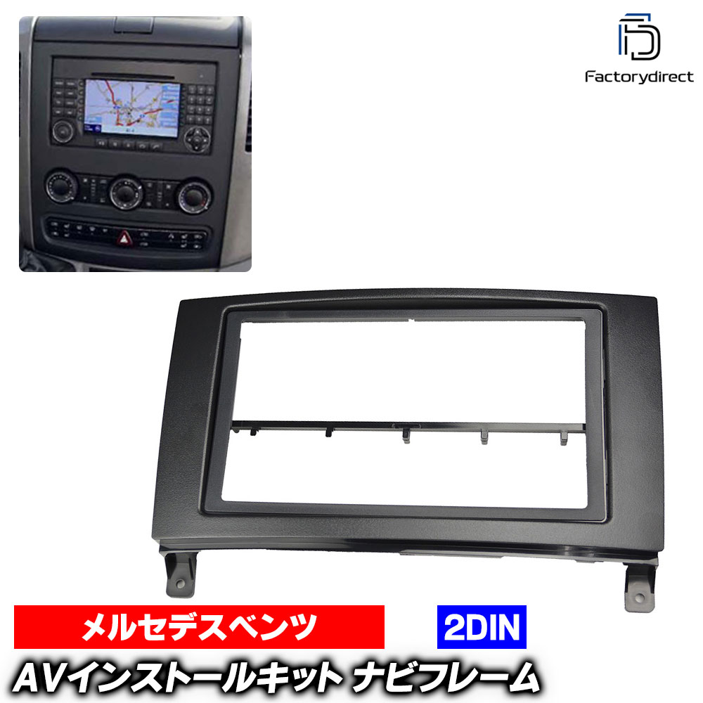 wi-bz53-558a 2DIN AVインストールキット Sprinter スプリンター (NCV3 2007以降 H19以降) Mercedes Benz メルセデスベンツ ナビ取付フレーム オーディオフェイスパネル (車 ステレオ カーオーディオ カスタム ナビフレーム カーナビ ドレスアップ 内装 車部品)｜ファクトリーダイレクトJAPAN