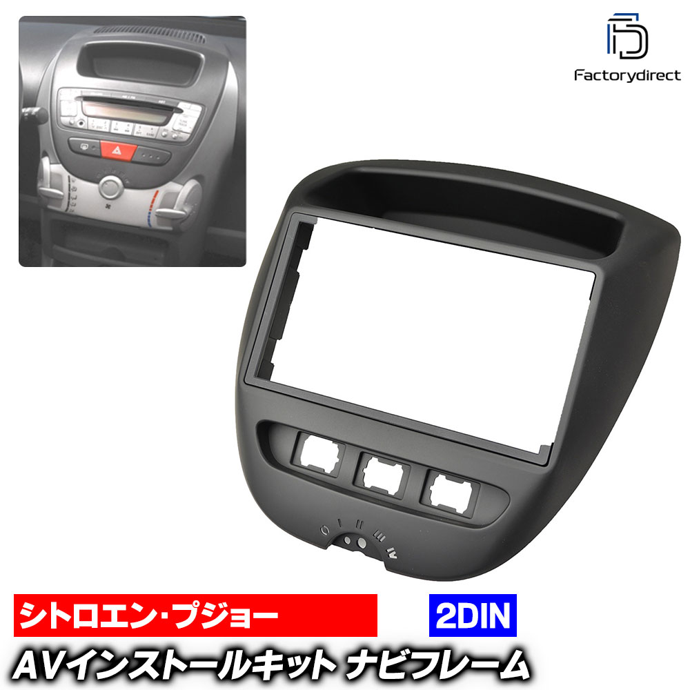 楽天市場】シトロエン ds3 c3 社外 2din ナビ 取付キット Connects2