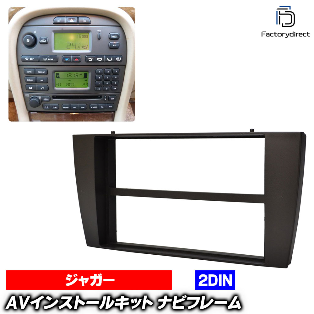 wi-ja53-008a 2DIN AVインストールキット Jaguar X-type ジャガー Xタイプ (2002-2008 H14-H20 ※純正ナビ車不可) ナビ取付フレーム オーディオフェイスパネル (車 ナビパーツ ナビフレーム ナビゲーション カーナビパネル ドレスアップ 内装 カーアクセサリー)