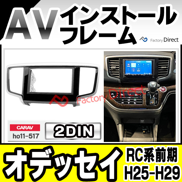 通販激安 Ca Ho11 517a 2din Odyssey オデッセイ Rc系前期 H25 11 H29 10 13 11 17 10 Avインストールキット ナビ取付フレーム オーディオ カーオーディオ パネル カーナビ ナビフレーム 車内 車パーツ カスタム 内装 自動車 部品 取り付け Fucoa Cl