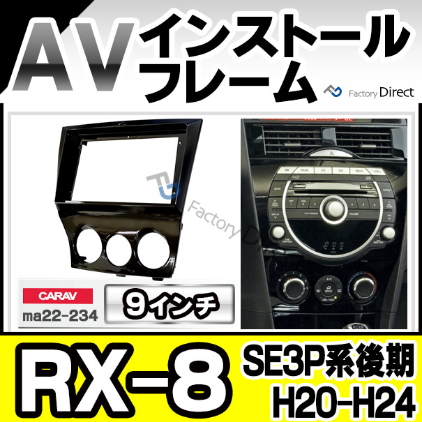 楽天市場 Ca Ma22 234a 海外製9インチ向け Rx 8 Se3p系後期 H20 03 H24 06 2008 03 2012 06 国産 ナビ取付不可 ナビ取付フレーム フェイスパネル マツダ Mazda カスタム パーツ 車 オーディオ カーオーディオ ナビ カーナビ 取り付け パネル 9インチナビ