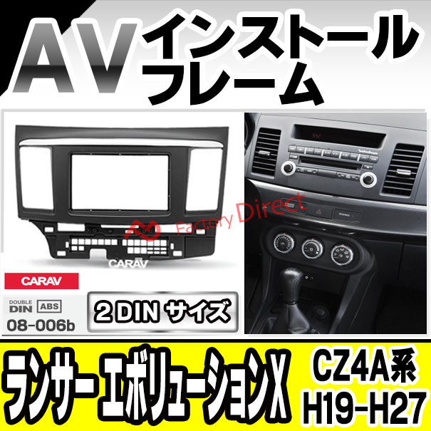 予約販売 Ca Mt08 006b Avインストールキット Lancer Evolution X ランサー エボリューションx Cz4a系 H19 10 H27 08 07 10 15 08 三菱 Mitsubishi ナビ取付フレーム 2din 車用品 内装 パーツ カーナビ オーディオ ナビフレーム ナビゲーション カーアクセサリー