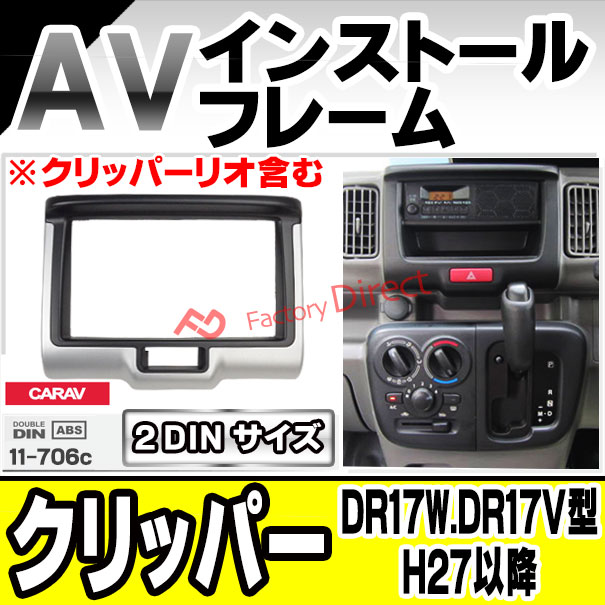 楽天市場 Ca Sz11 706c Nissan Nv100 Clipper クリッパー Dr17w Dr17v型 H27 03以降 15 03以降 クリッパーリオ含む Avインストールキット ナビ取付フレーム パーツ 車 カスタムパーツ オーディオ カーオーディオ カーナビ 取り付け パネル ファクトリーダイレクト 楽天市場 Ca Sz11 706c Nissan Nv100 Clipper クリッパー Dr17w Dr17v型 H27 03以降 15 03以降 クリッパーリオ含む Avインストールキット ナビ取付フレーム パーツ 車 カスタムパーツ オーディオ カーオーディオ カーナビ 取り付け パネル ファクトリーダイレクト