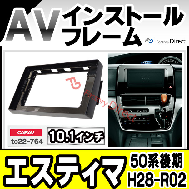 楽天市場 Ca To22 764a 海外製10 1インチ向け Estima エスティマ 50系後期 H28 05 R02 03 16 05 03 国産ナビ取付不可 ナビ取付フレーム ディスプレーオーディオ向け オーディオフェイスパネル Toyota トヨタ カスタム パーツ 車 カーナビ カーオーディオ