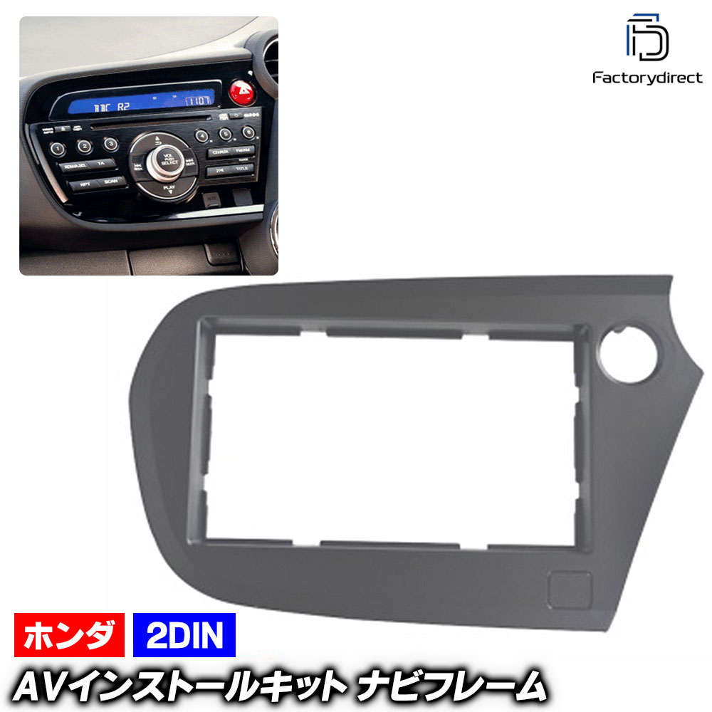 ca-ho11-221a 2DIN AVインストールキット INSIGHT インサイト (ZE2.3系 H21.02-H26.03 2009.02-2014.03 ) ホンダ Honda ナビ取付フレーム オーディオフェイスパネル (車用品 内装 パーツ カーナビ オーディオ ナビフレーム ナビゲーション アクセサリー カスタム)